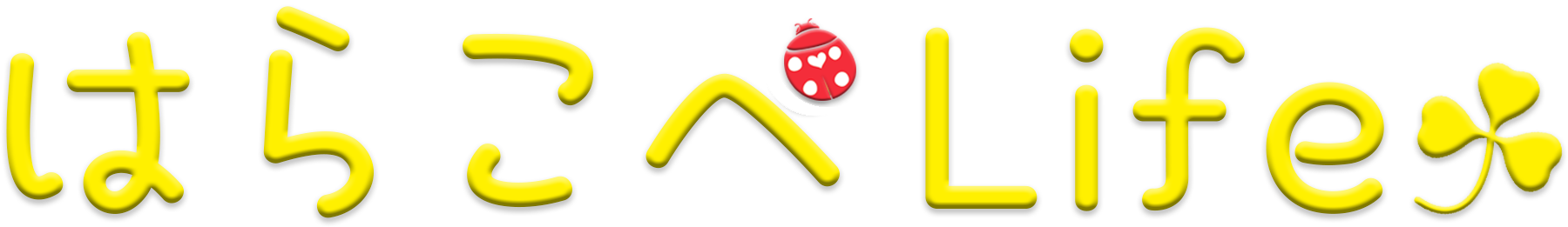 はらこぺ Life